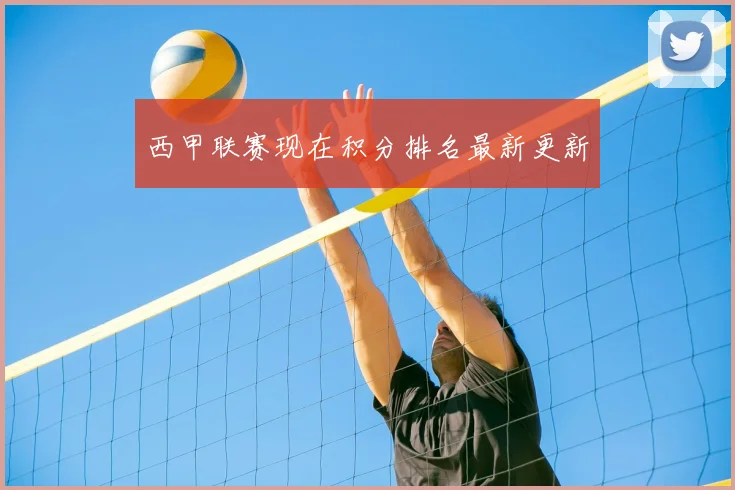 西甲联赛现在积分排名最新更新