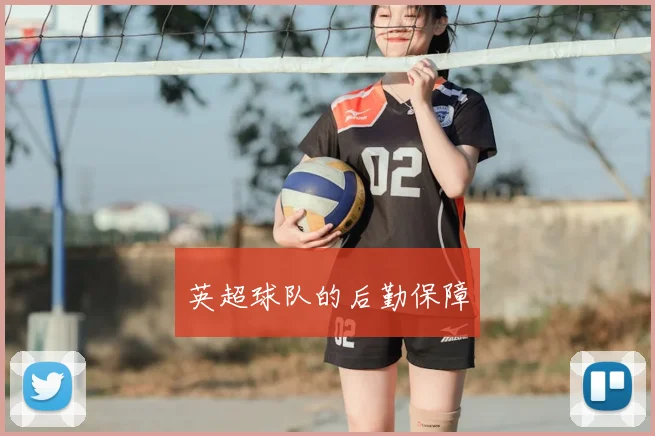 英超球队的后勤保障