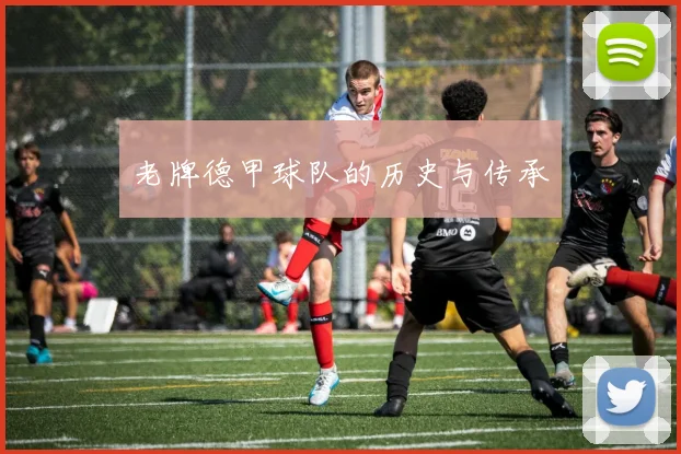 老牌德甲球队的历史与传承
