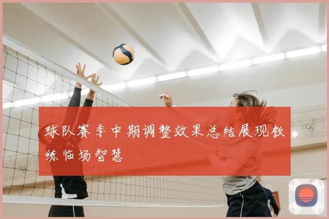 球队赛季中期调整效果总结展现教练临场智慧