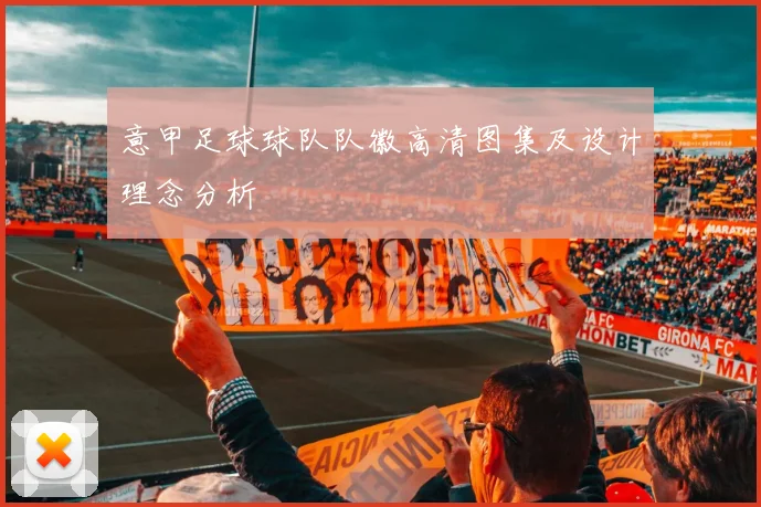 意甲足球球队队徽高清图集及设计理念分析
