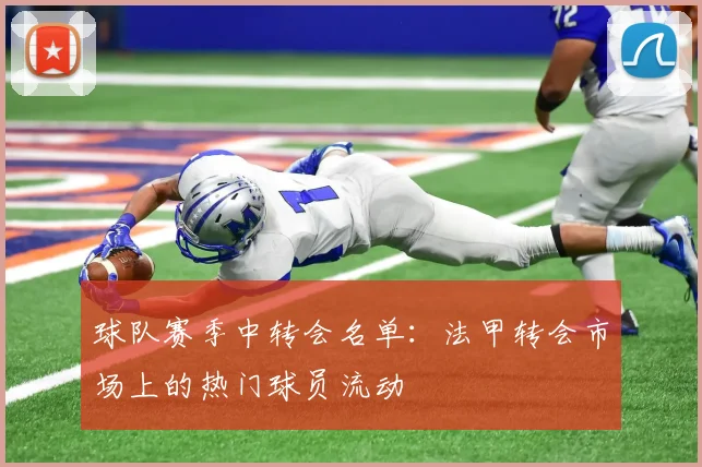 球队赛季中转会名单：法甲转会市场上的热门球员流动