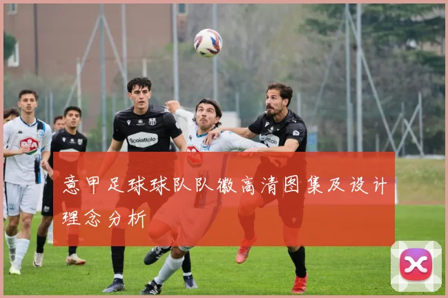 意甲足球球队队徽高清图集及设计理念分析
