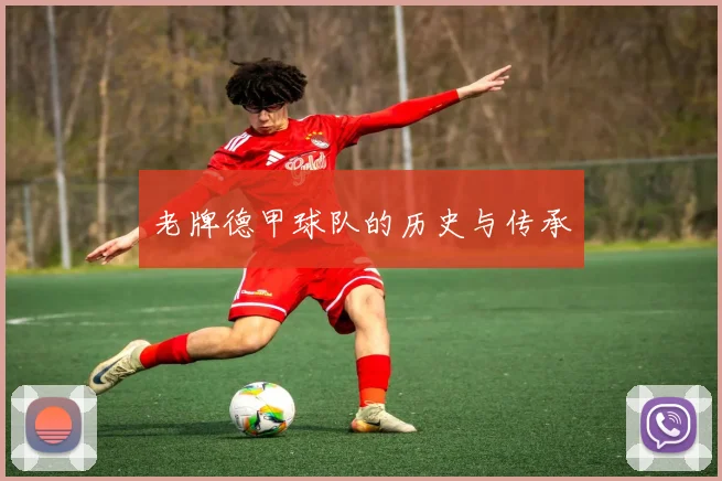 老牌德甲球队的历史与传承