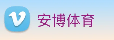安博体育 logo